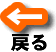 �O�̃y�[�W�֖߂�