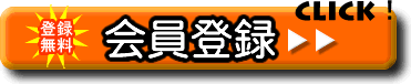 会員登録画面へ!