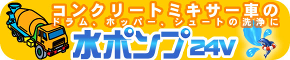 水ポンプ