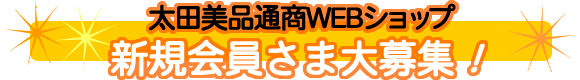 太田美品通商WEBショップオープン!