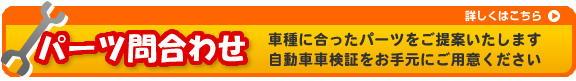 車検証から問合せ