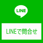 LINEで問合せ