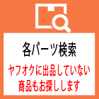 各パーツ検索
