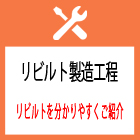 リビルト製造工程