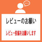 レビューのお願い