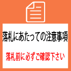 落札にあたっての注意事項