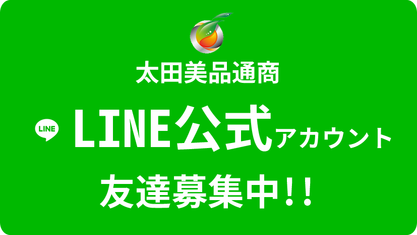 太田美品通商LINE公式アカウント