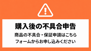 購入後の不具合申告